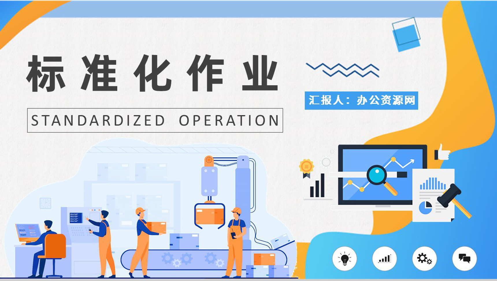 车间定置管理工作要求标准化作业的目的和意义培训演讲PPT模板