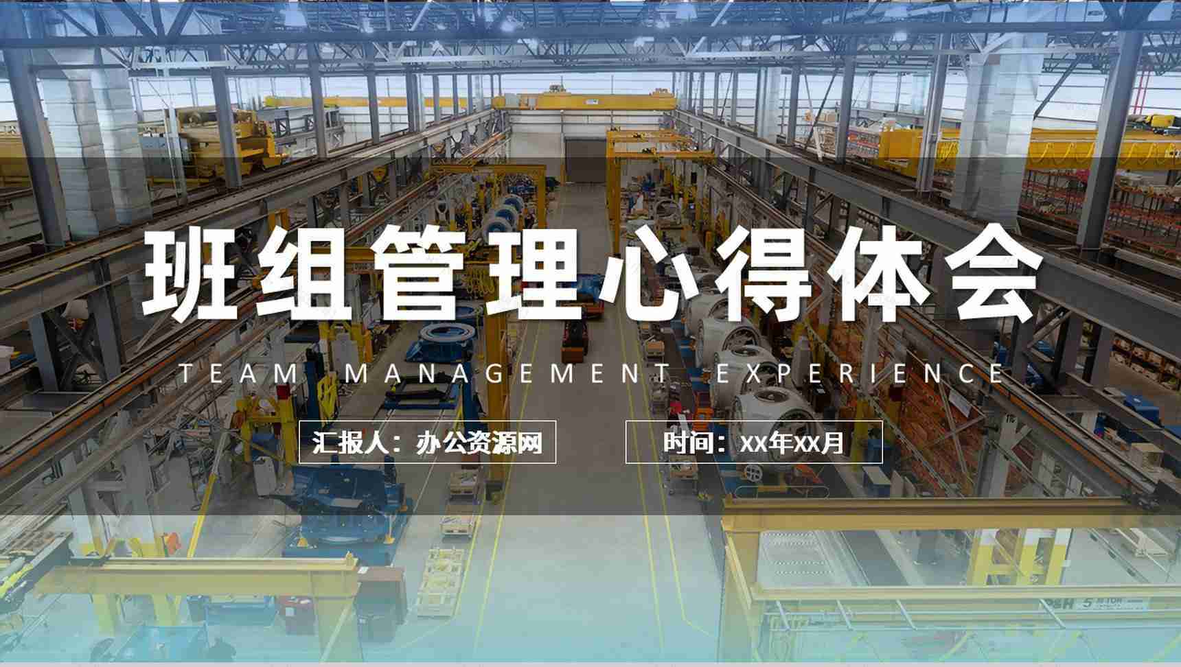 生产车间员工岗位技能提升班组管理培训心得体会PPT模板-1