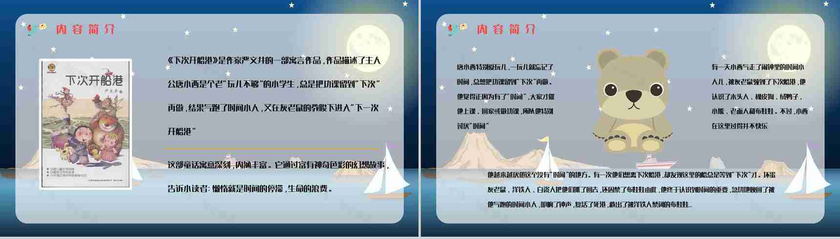 寓言童话学习之《下次开船港》书籍鉴赏分析童话寓意整理通用PPT模板-6