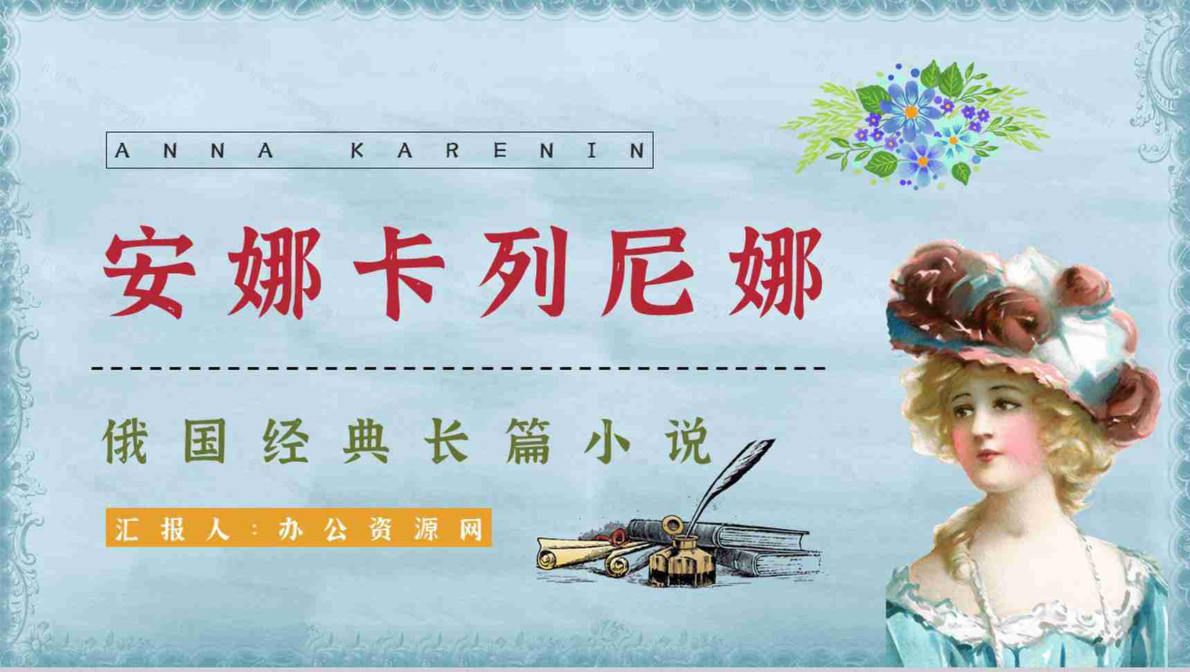 读书笔记之国外文学作品《安娜卡列尼娜》小说好词好句整理分析讲座PPT模板-1