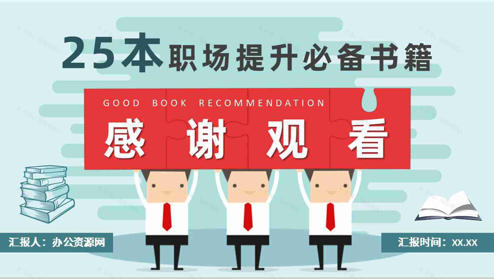 职场类好书推荐内容总结员工职场自我提升必备书籍简介PPT模板-14