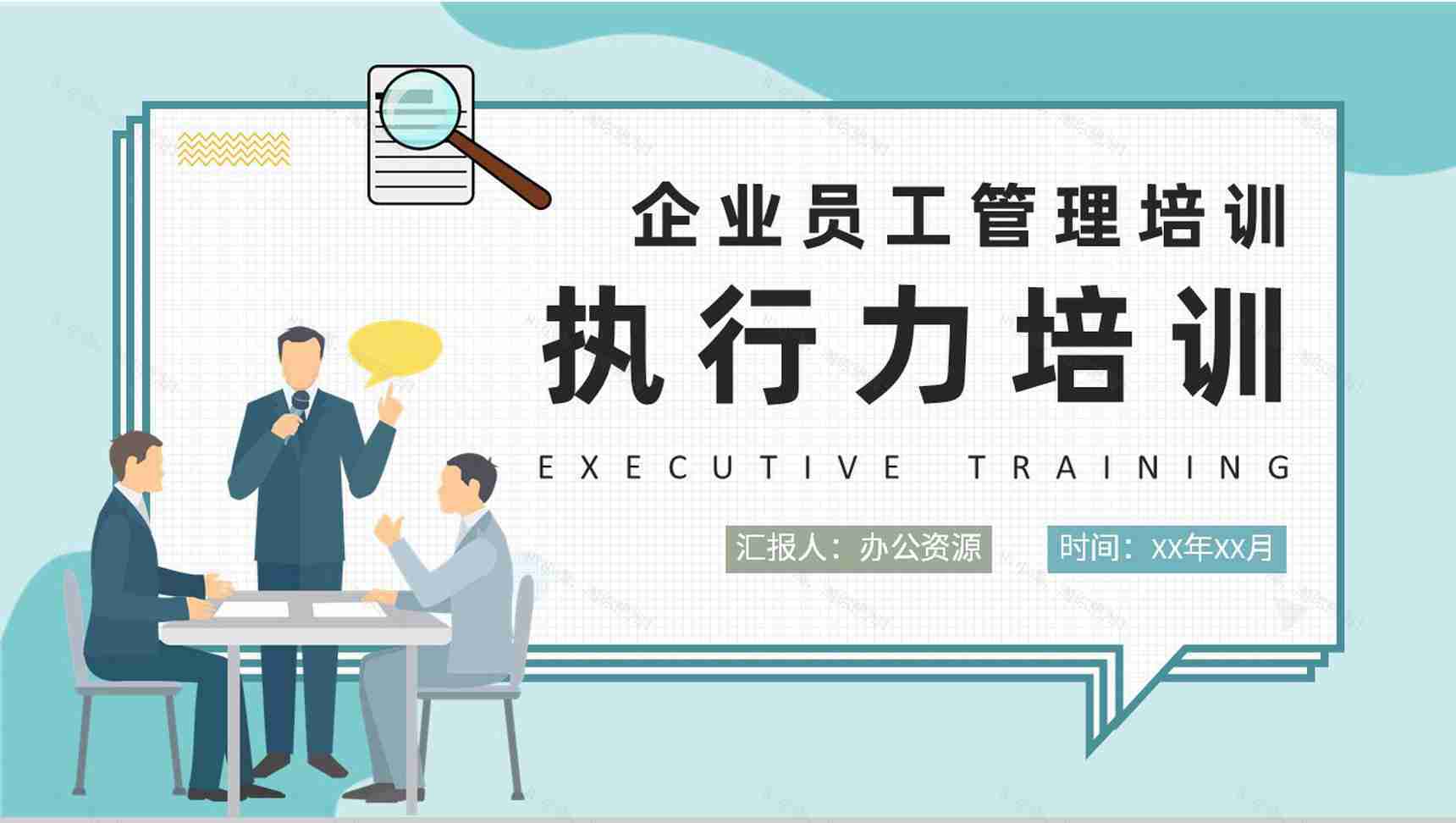 企业员工管理工作方案汇报执行力培训内容解析PPT模板-1