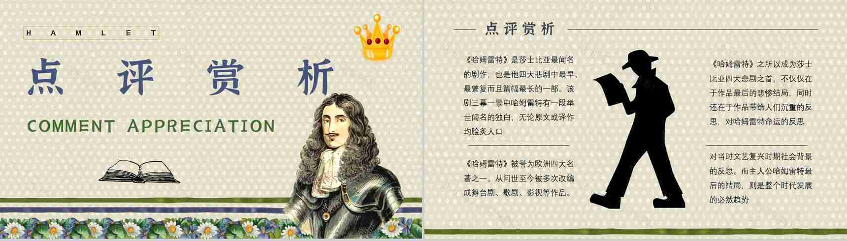 名著读后感《哈姆雷特》艺术特色教师备课PPT模板-2