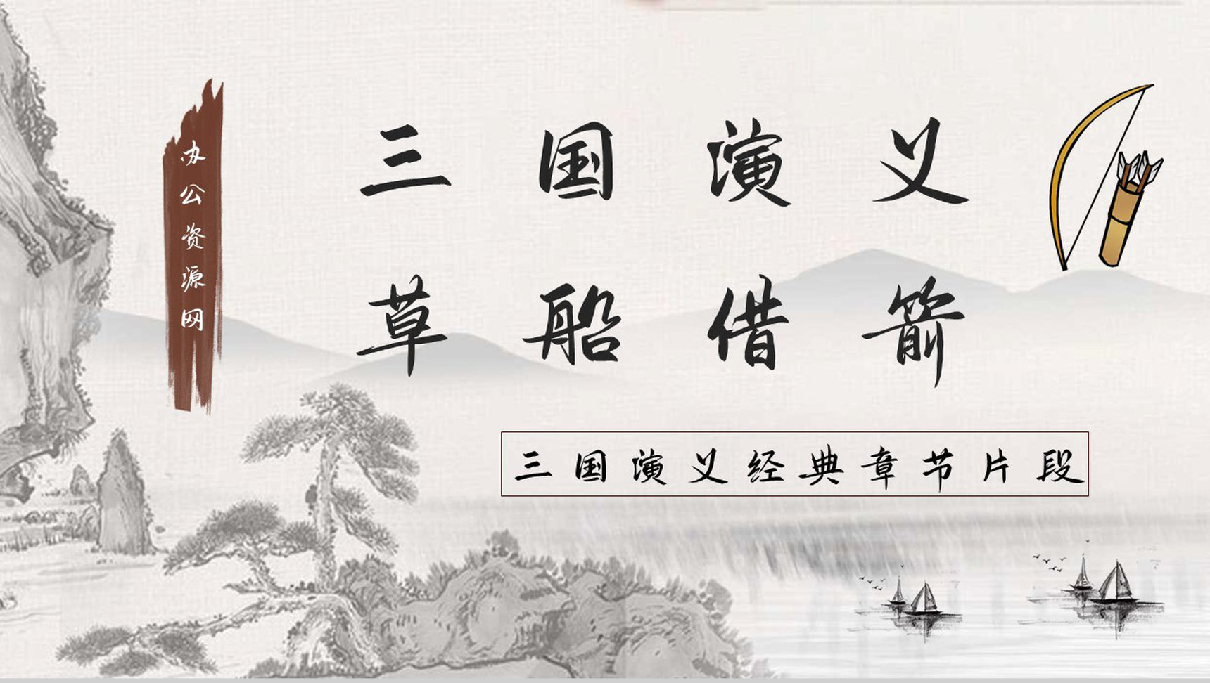 读书笔记之国内经典名著故事《三国演义草船借箭》导读鉴赏教师备课PPT模板
