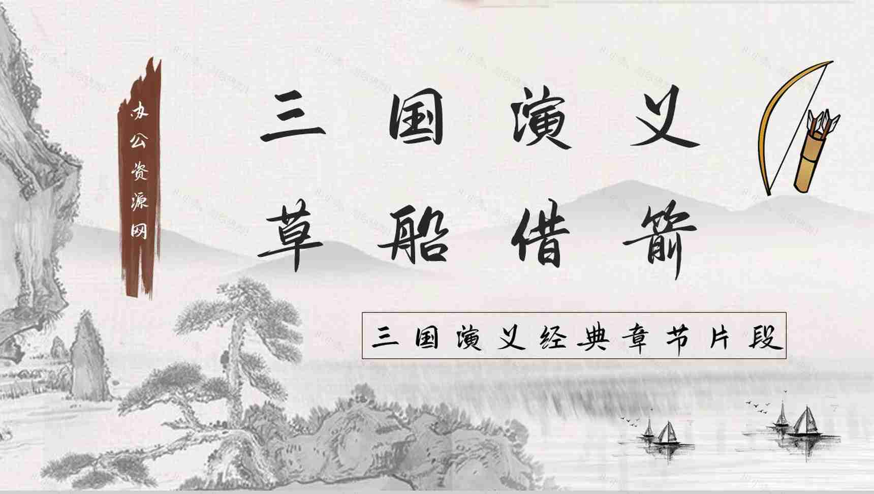 读书笔记之国内经典名著故事《三国演义草船借箭》导读鉴赏教师备课PPT模板-1