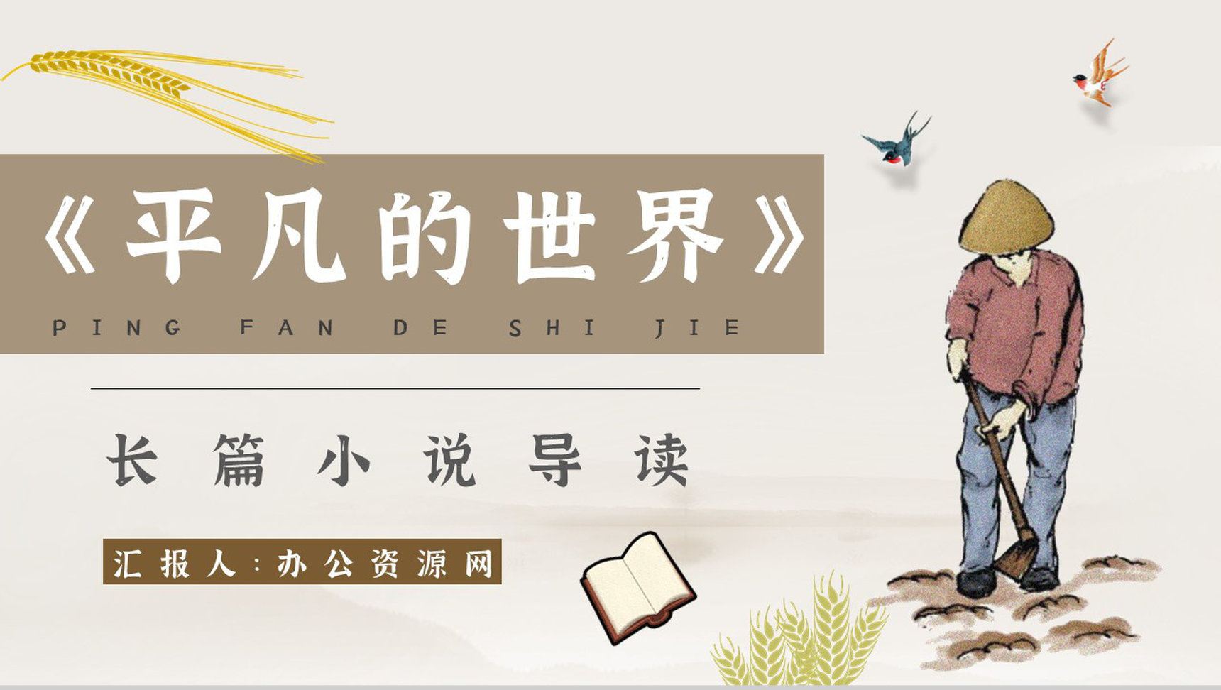 名著片段赏析《平凡的世界》内容简介教育培训PPT模板