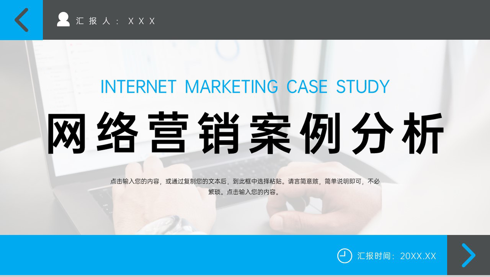 蓝黑撞色网络营销案例分析企业战略优化PPT模板