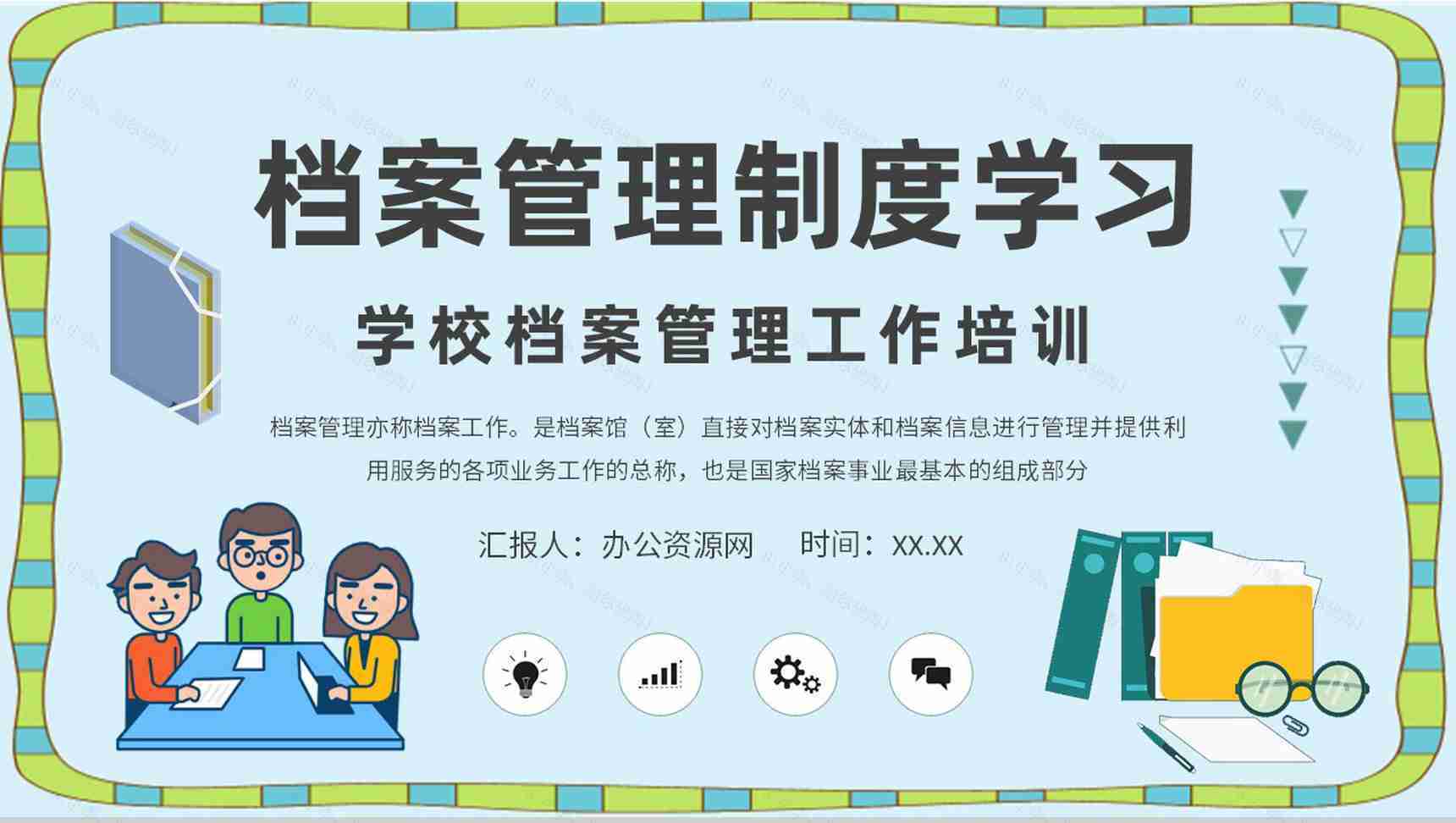 档案管理制度流程培训学习学校学生档案管理工作计划PPT模板-1