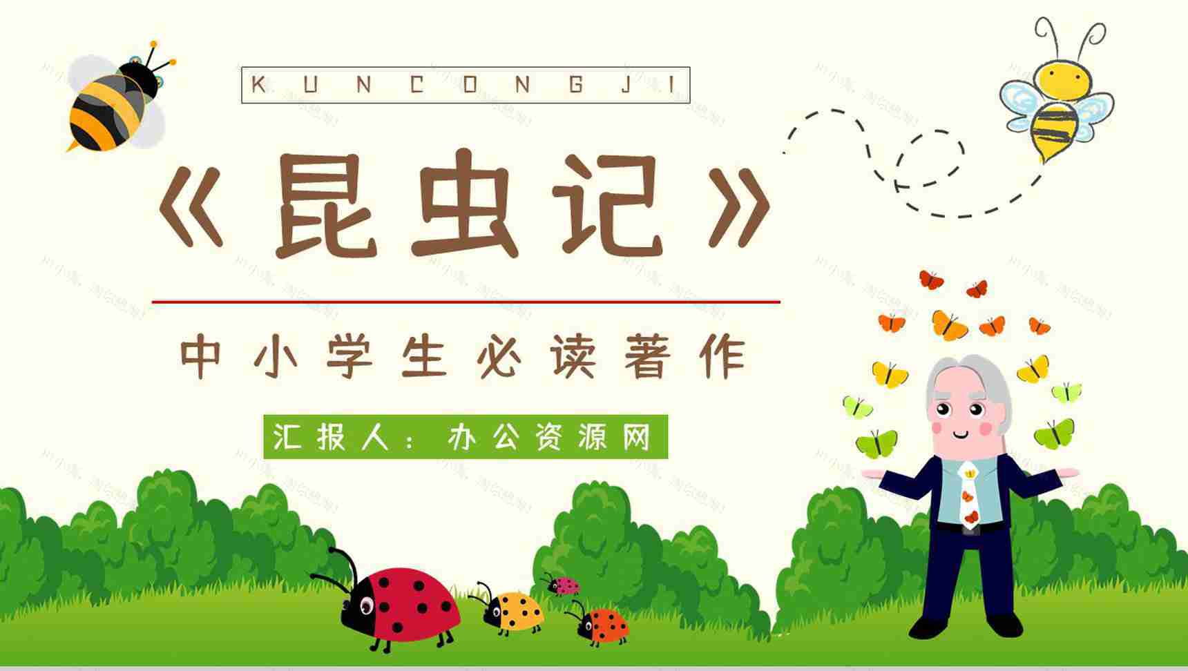 好书推荐之生物学百科全是《昆虫记》图书介绍知识点梳理培训讲座PPT模板-1