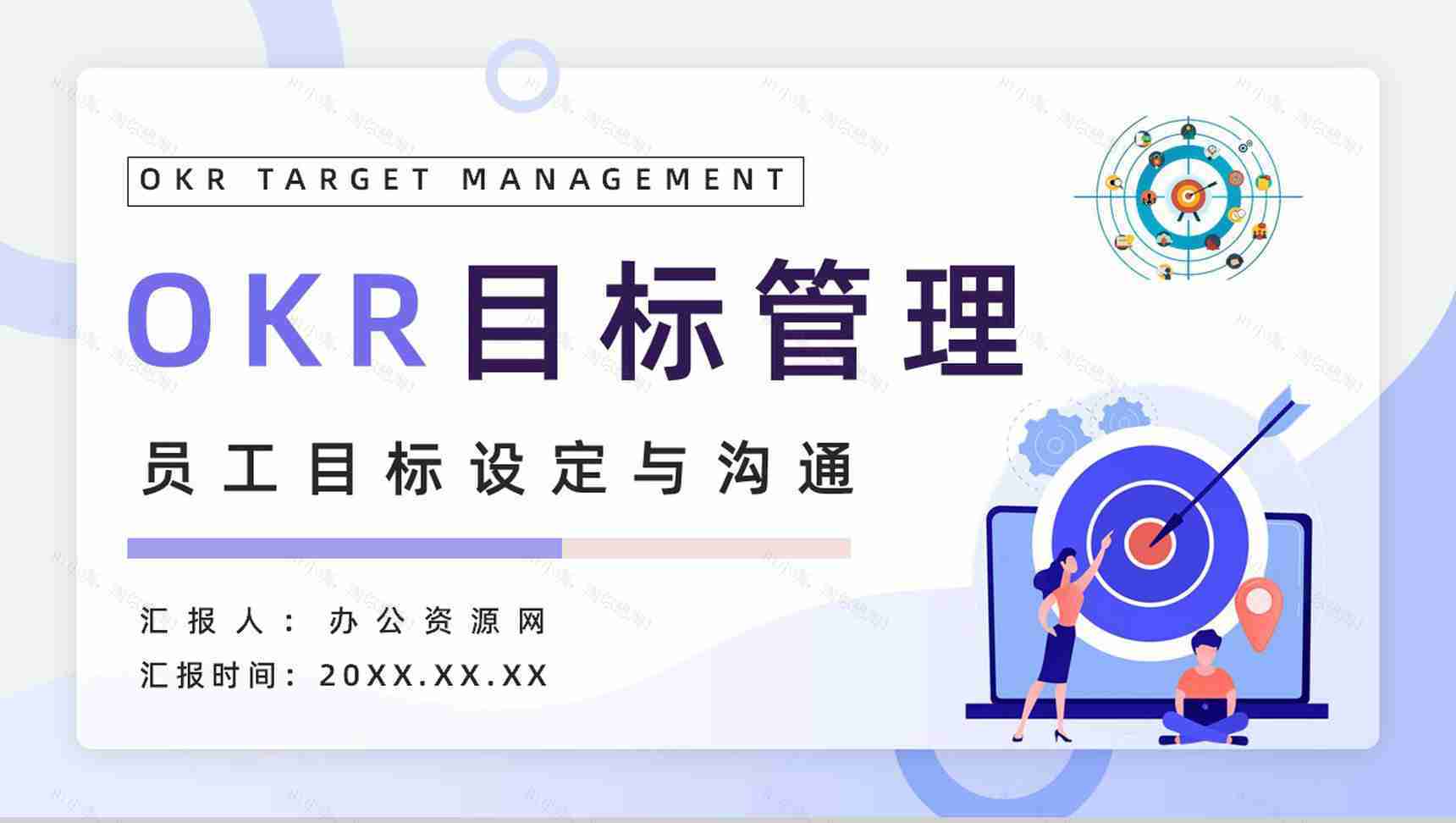 OKR目标与关键成果法培训企业员工工作目标设定与执行学习PPT模板-1