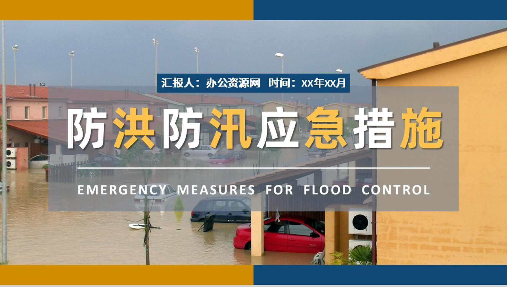 社区工作人员雨季防洪防汛的应急措施和方法培训PPT模板