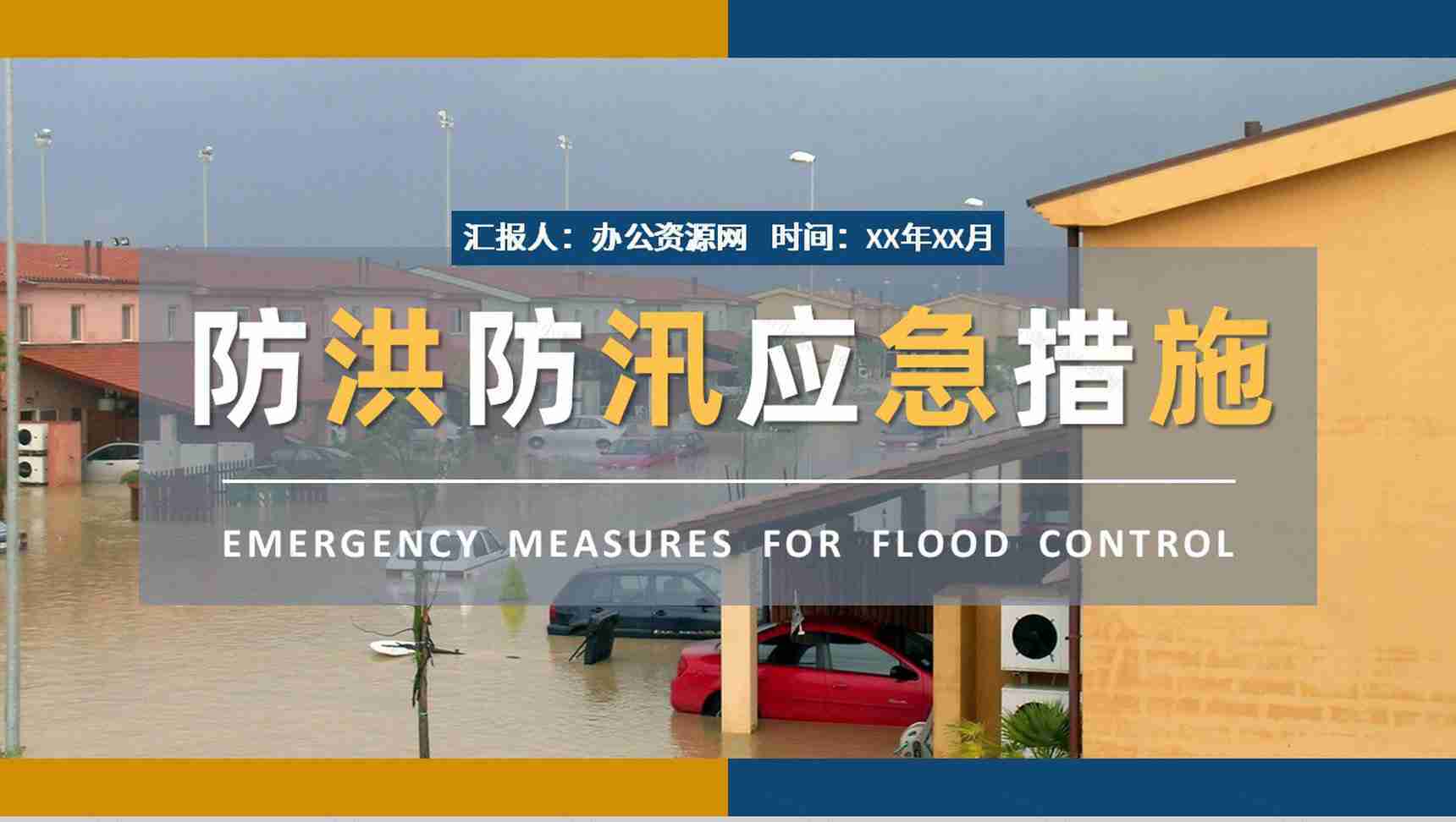 社区工作人员雨季防洪防汛的应急措施和方法培训PPT模板-1