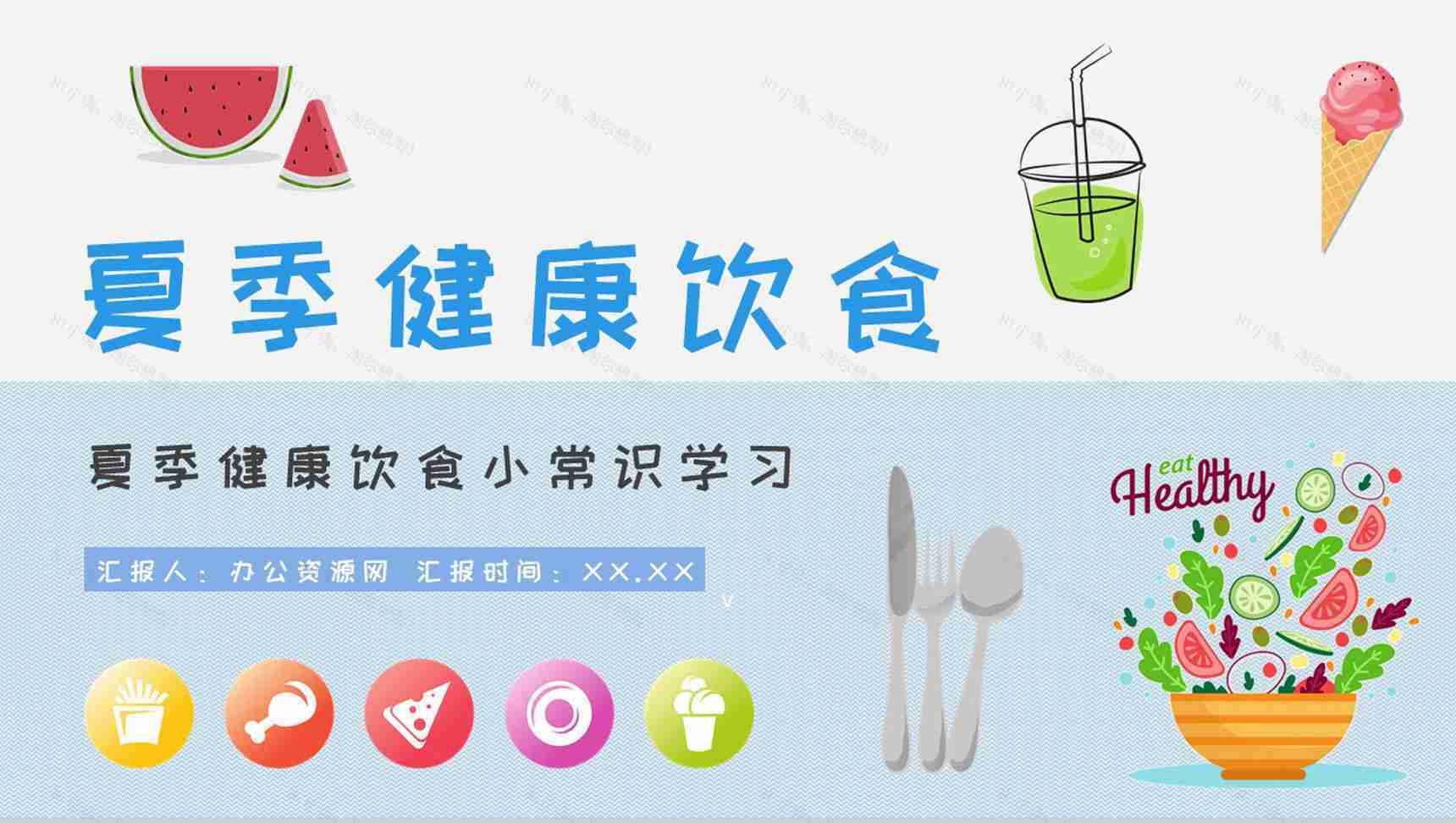 夏季健康饮食小常识学习健康生活普及培训讲座PPT模板-1