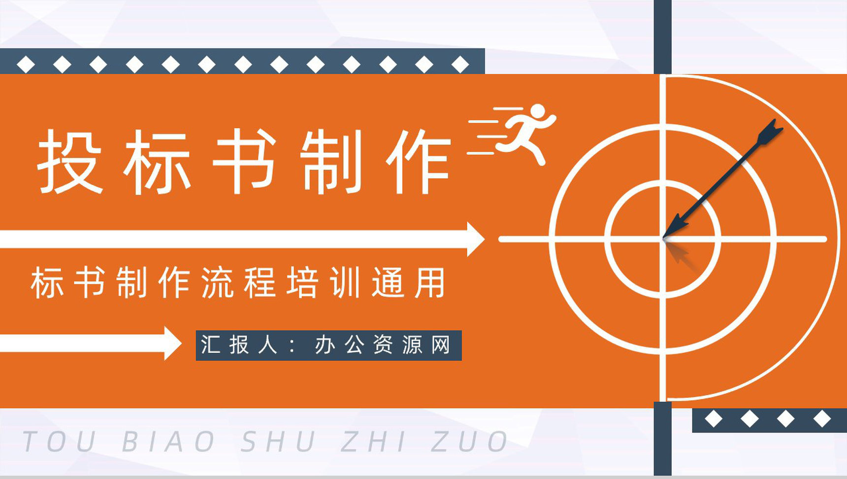 招标方式的定义招标书制作办法投标书制作需求培训通用PPT模板