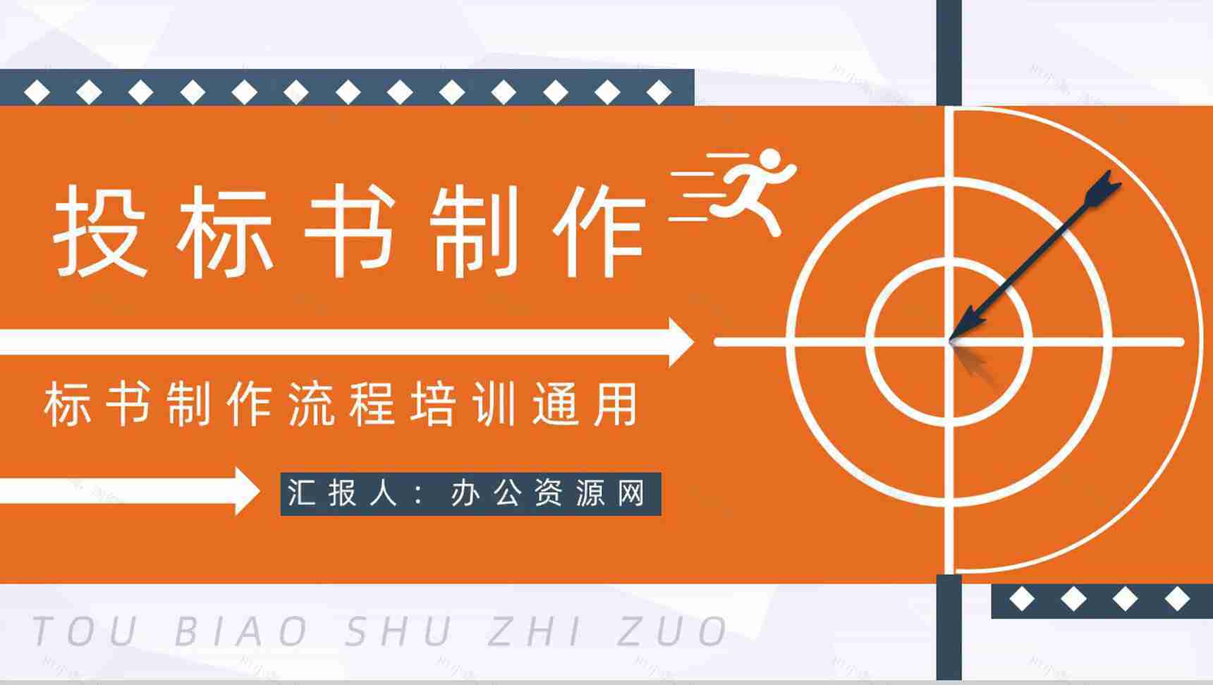 招标方式的定义招标书制作办法投标书制作需求培训通用PPT模板-1