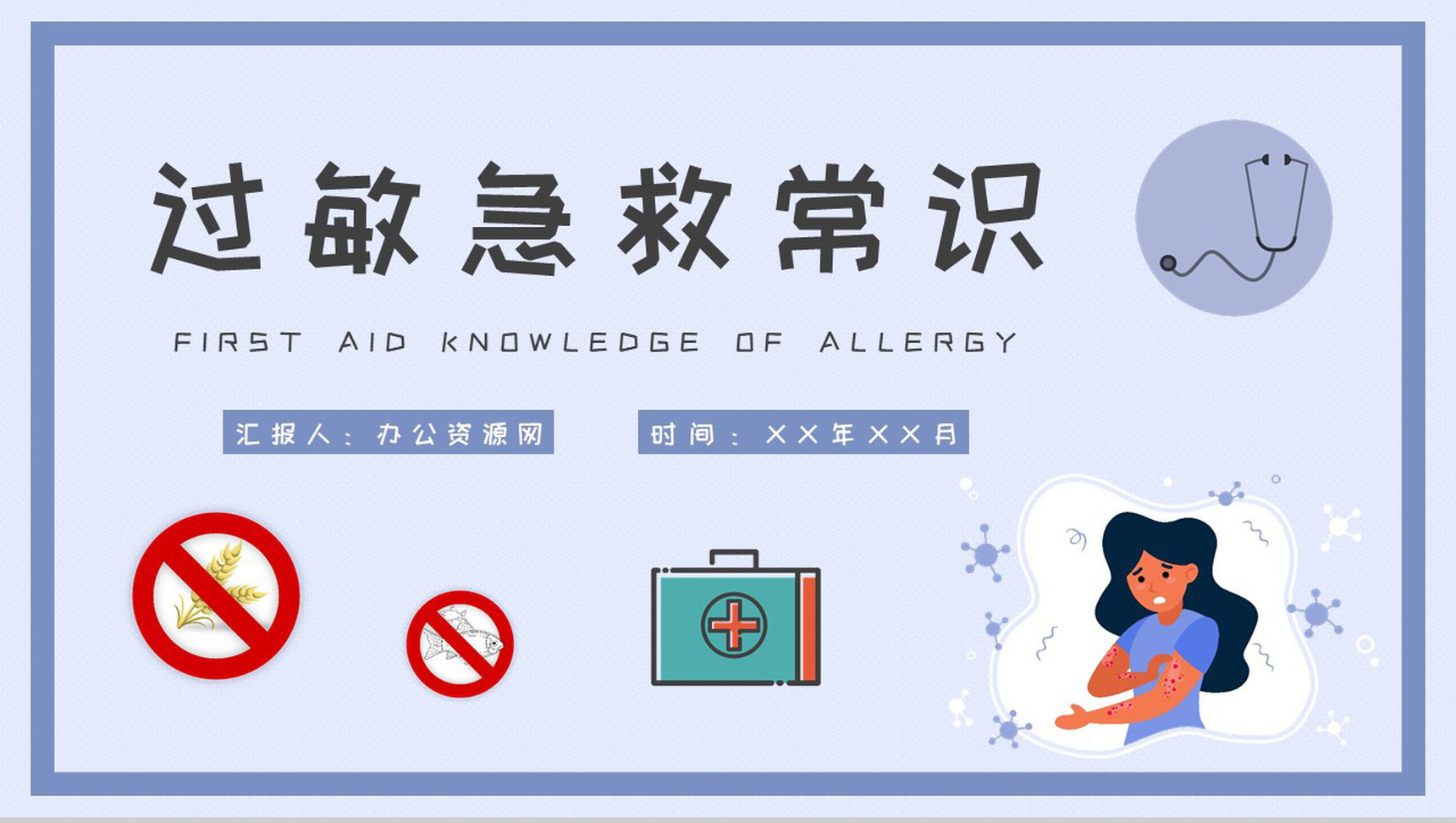 皮肤过敏的应急处理方法总结社区居民过敏急救常识普及PPT模板