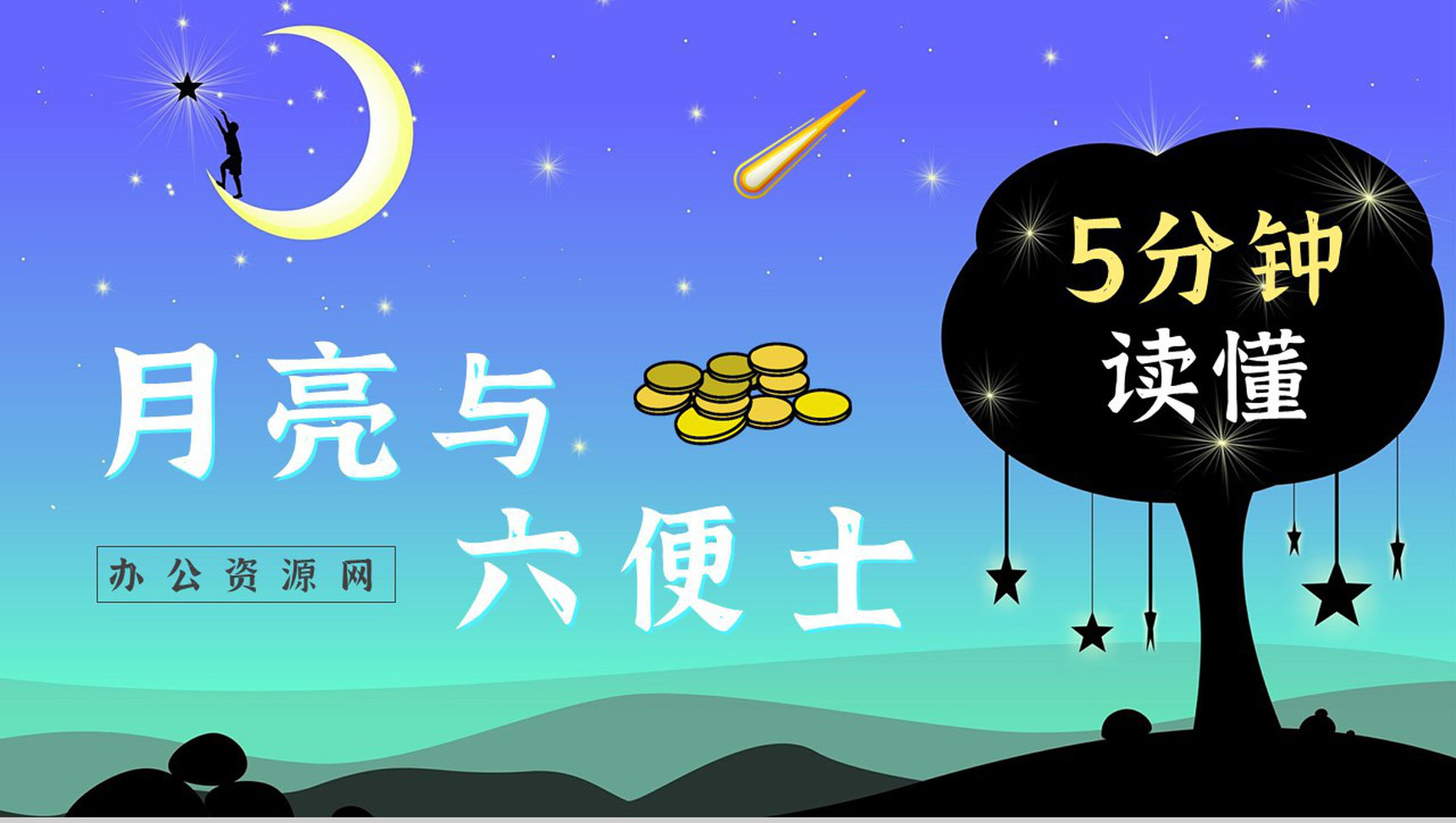 英国经典长篇小说《月亮与六便士》毛姆代表作读书分享心得体会PPT模板