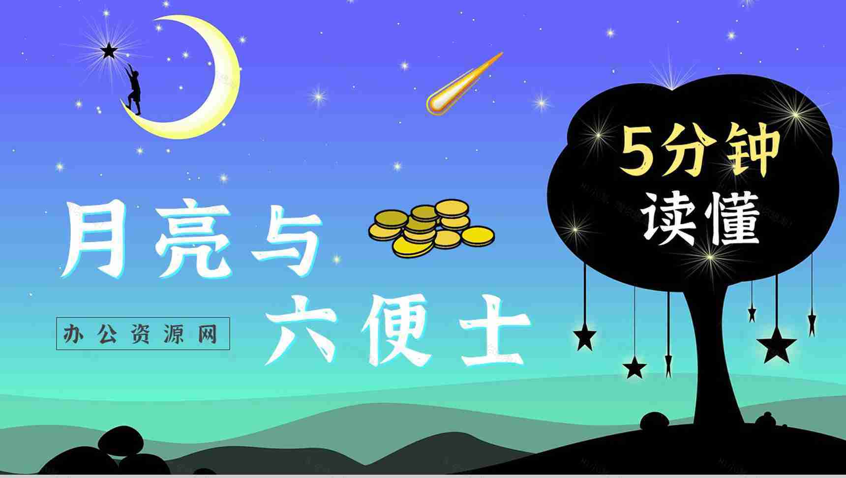 英国经典长篇小说《月亮与六便士》毛姆代表作读书分享心得体会PPT模板-1