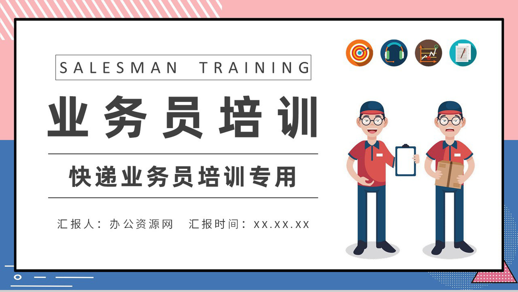 快递业务员培训工作汇报个人职业要求内容总结PPT模板
