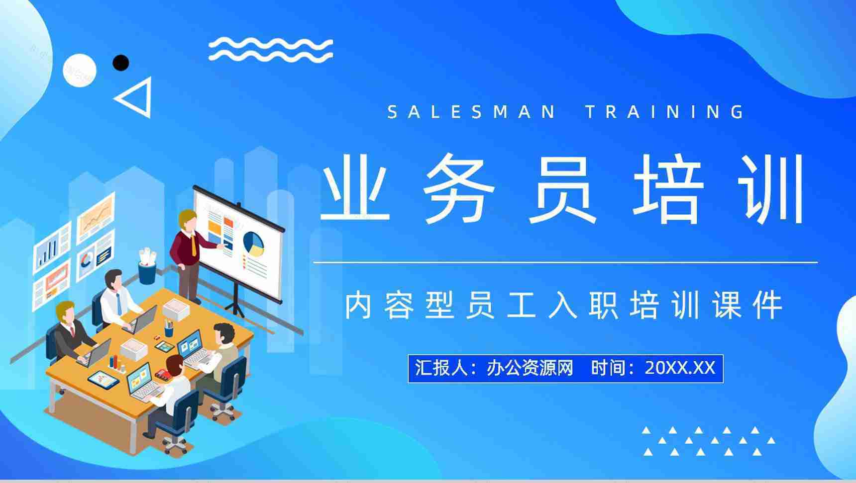 商务销售业务员能力培训员工工作情况总结汇报公司职员培训方案计划PPT模板-1