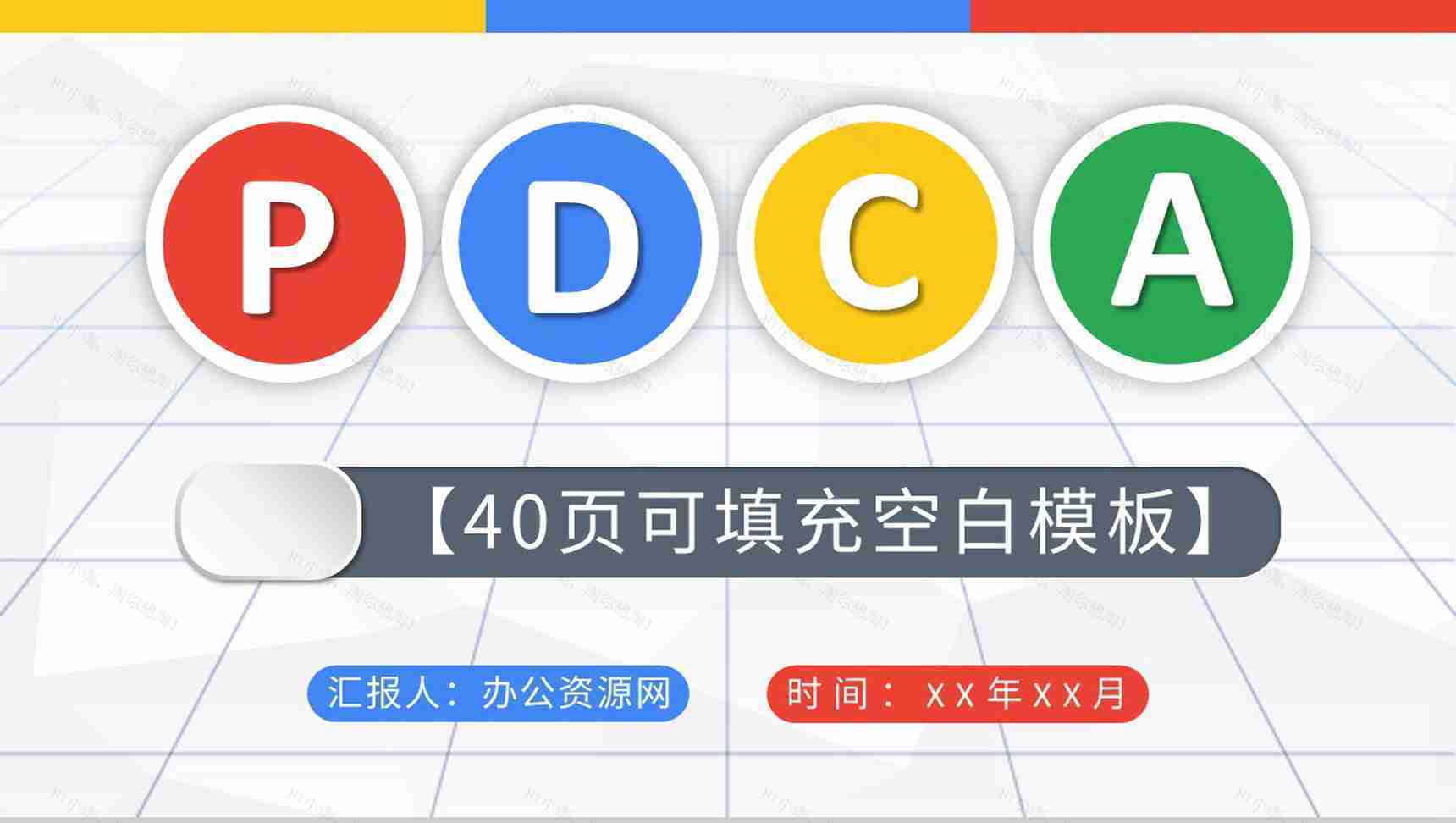 项目质量管理计划执行PDCA循环工作方法培训PPT模板-1