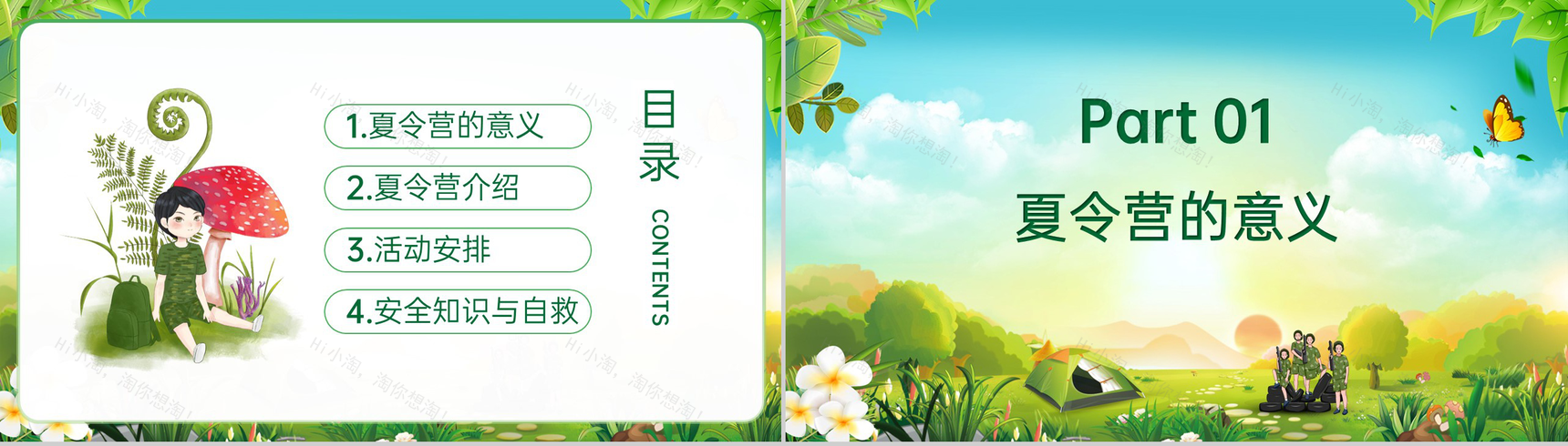 绿色卡通风儿童户外活动暑假夏令营策划方案PPT模板-2
