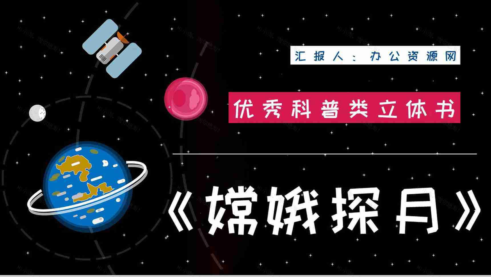 全国优秀科普作品推荐《嫦娥探月立体书》宇宙奥秘学习整理课件PPT模板-1