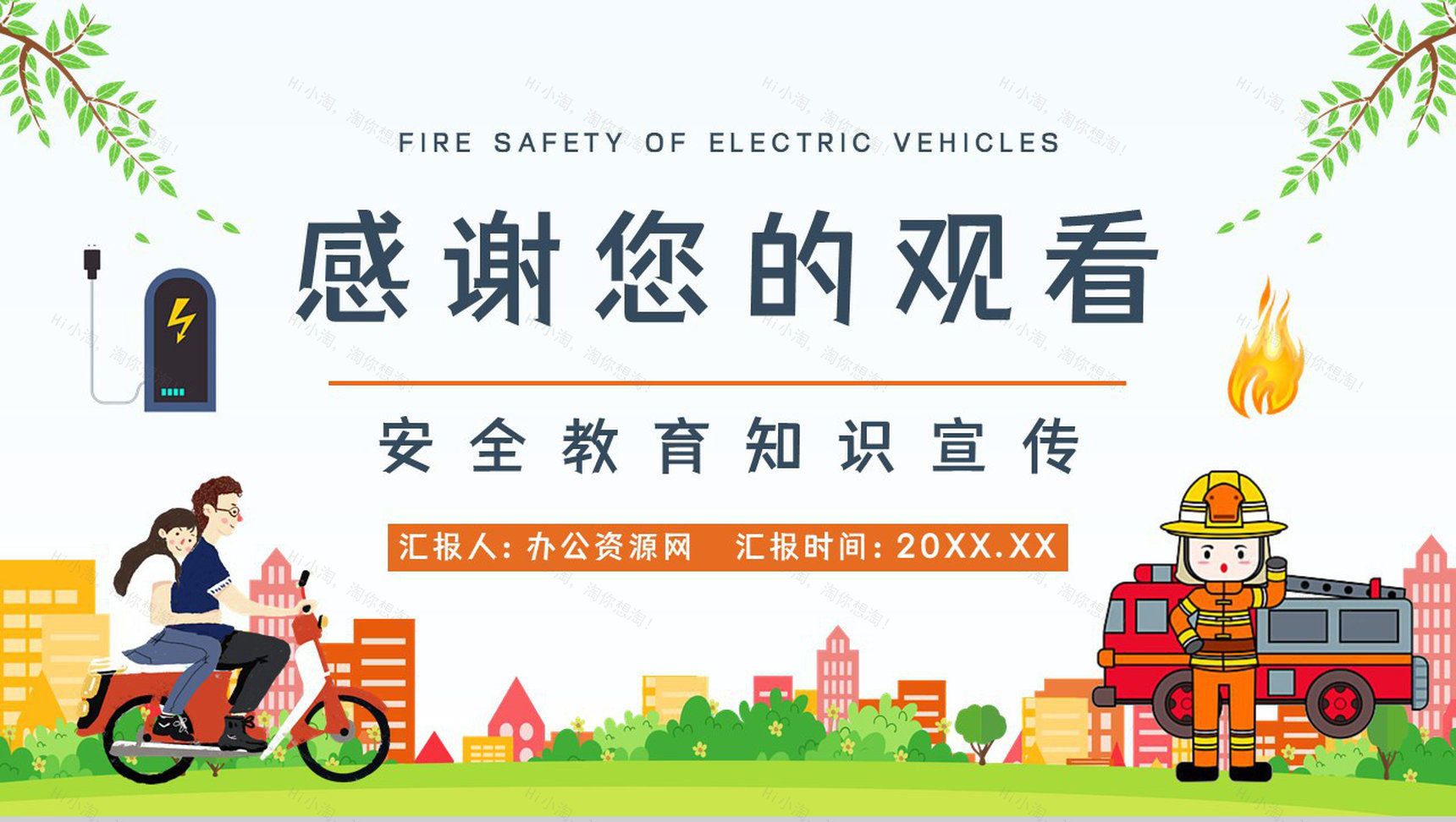 电动车消防安全使用和管理注意事项咨询电瓶车充电防火常识PPT模板-11