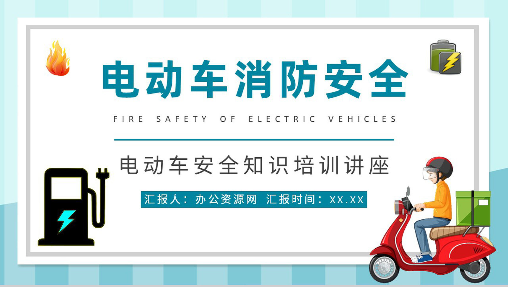 电瓶车安全知识培训讲座电动车消防安全五条内容学习PPT模板