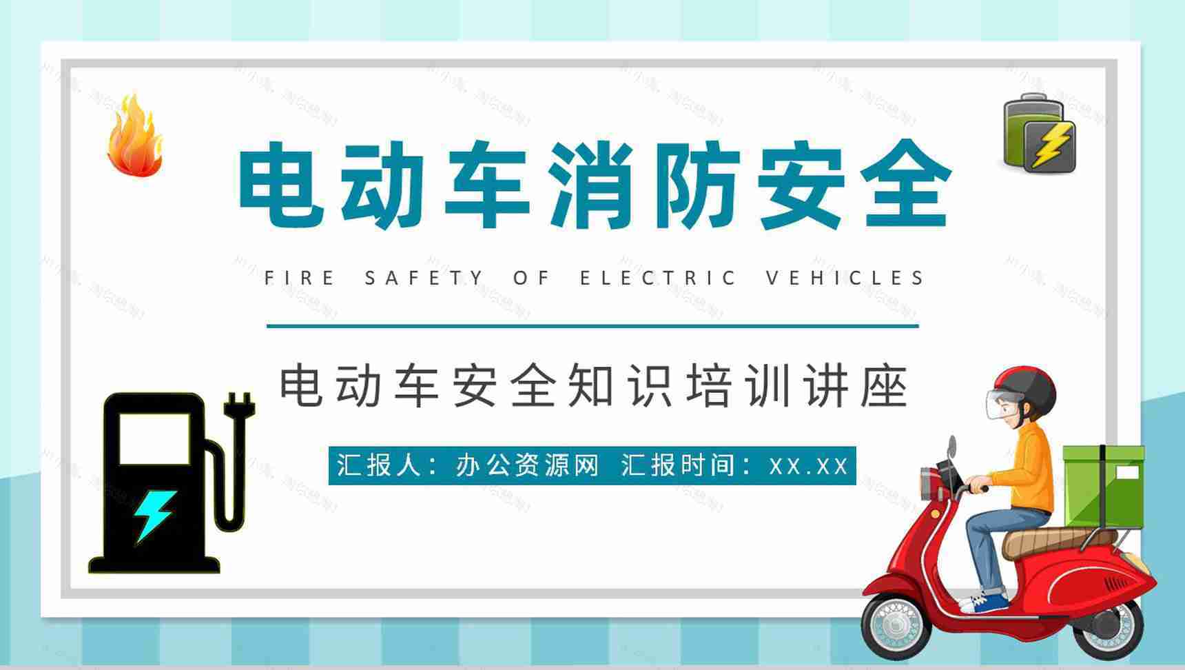 电瓶车安全知识培训讲座电动车消防安全五条内容学习PPT模板-1