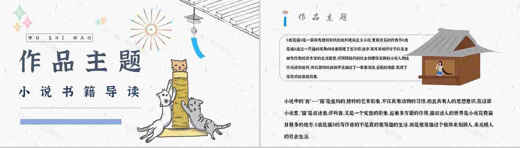 名著片段赏析《我是猫》艺术特色教师备课PPT模板-2