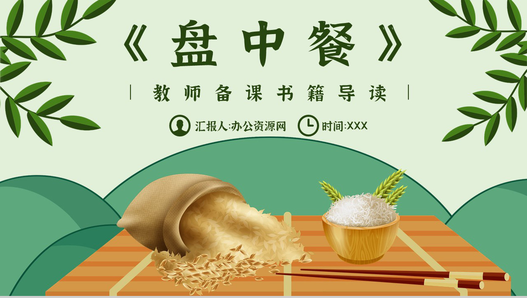 名著导读《盘中餐》艺术特色教育培训PPT模板