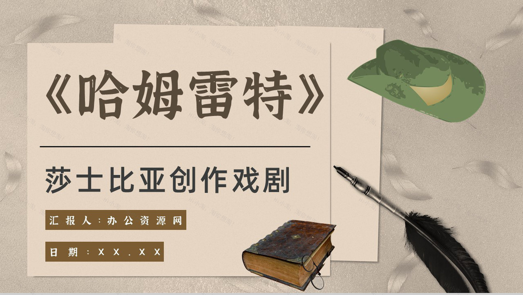 教师备课《哈姆雷特》艺术特色心得体会PPT模板-1