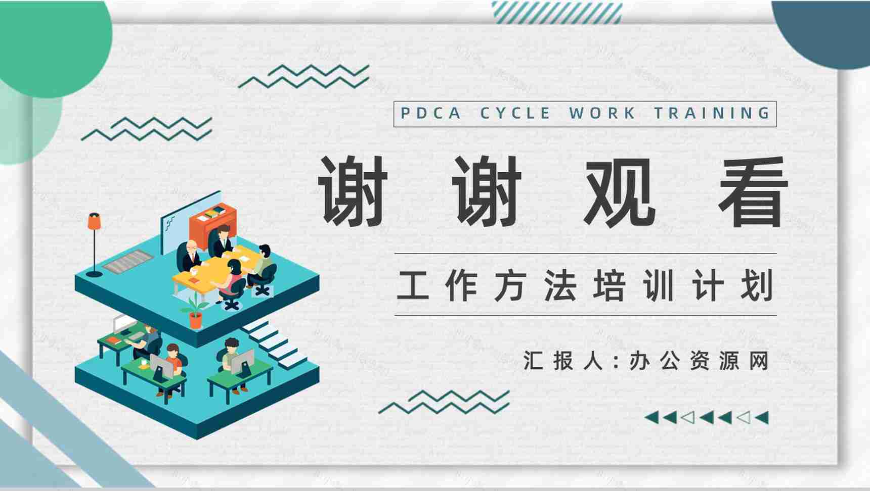 质量管理流程指定PDCA循环管理循环员工入职培训计划通用PPT模板-9