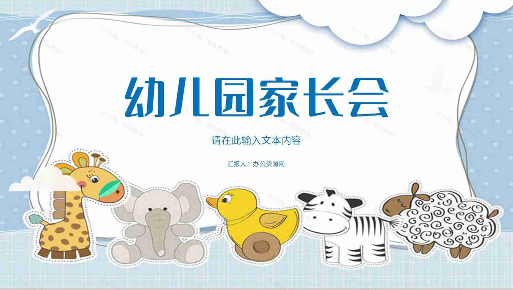 校园学校开学家长会幼儿园中小学生学习情况进度汇报教学计划方案PPT模板-1