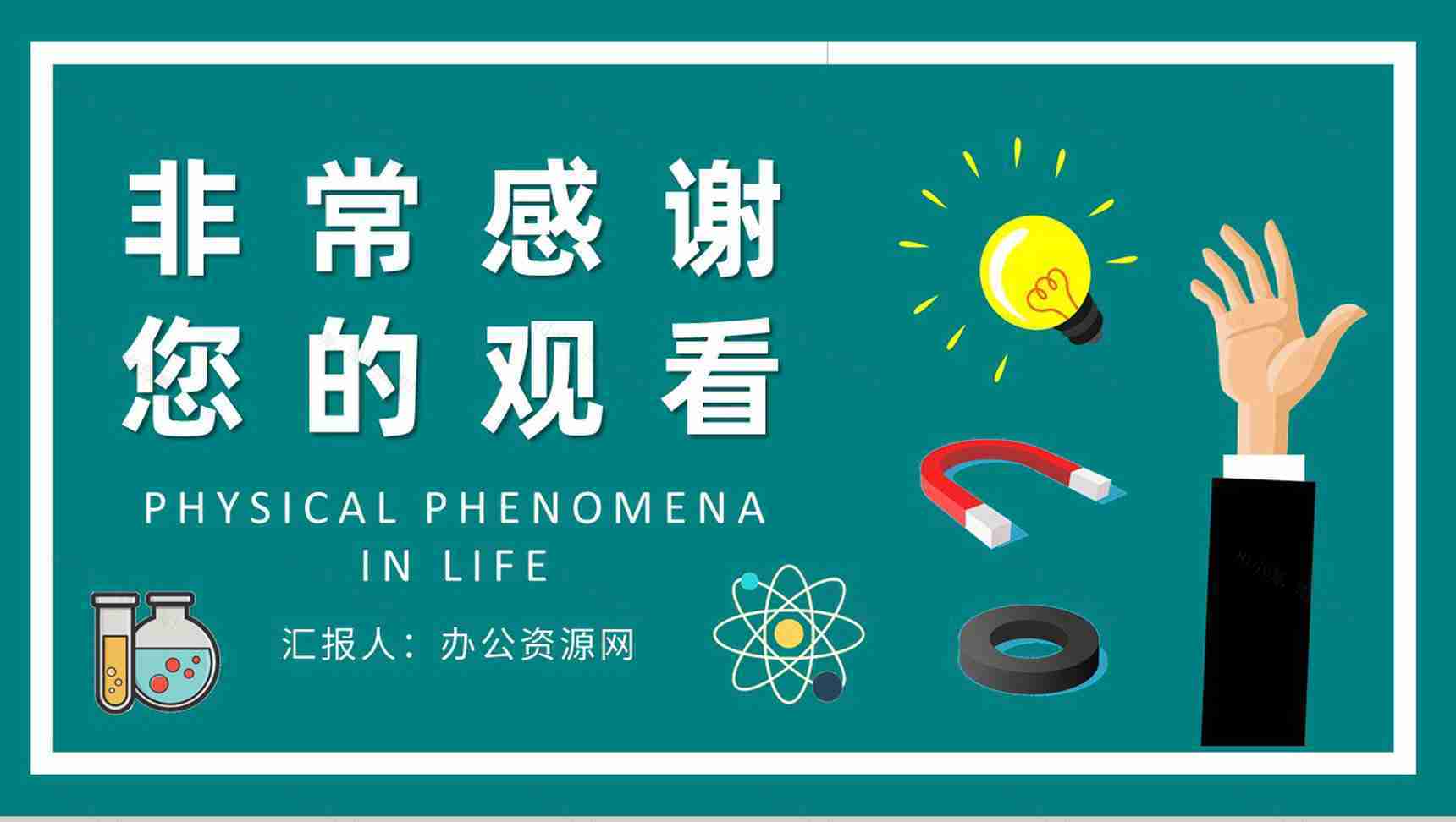 学校教育培训工作计划生活中常见的物理现象原理解析PPT模板-9