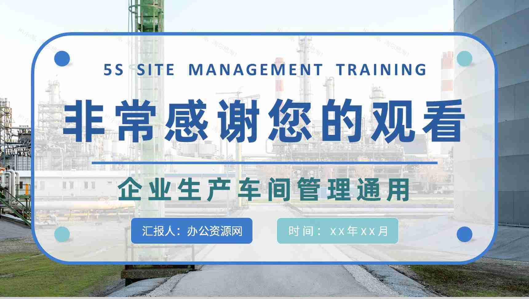5S现场管理内容培训课件企业生产车间管理工作总结汇报PPT模板-11