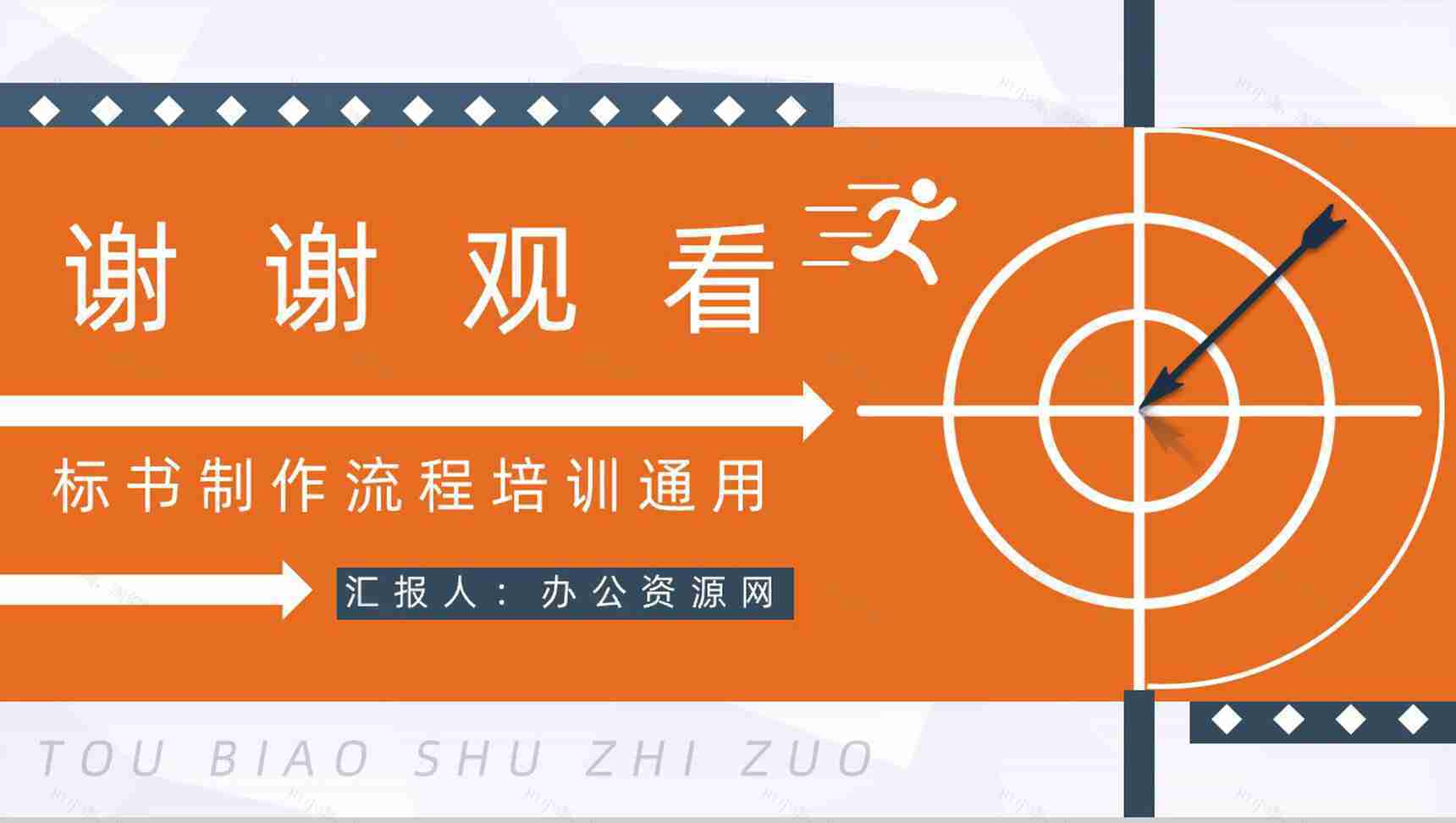 招标方式的定义招标书制作办法投标书制作需求培训通用PPT模板-13