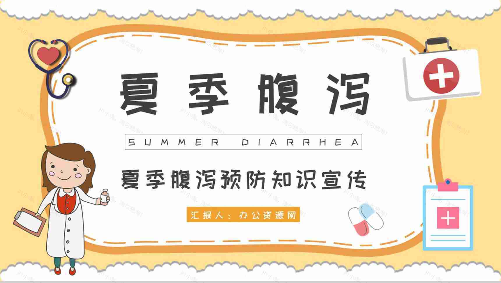 夏季腹泻预防知识宣传活动方案腹泻应急处理方法学习PPT模板-1