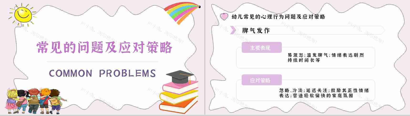 知识梳理合集儿童心理问题产生因素应对措施PPT模板-9