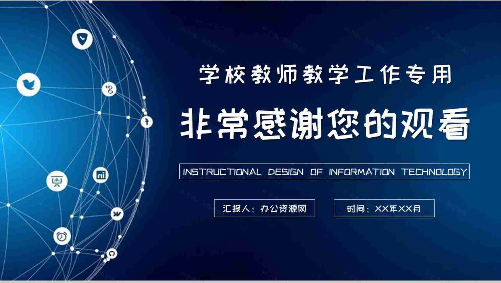 学校教师教学工作汇报信息技术教学设计内容总结PPT模板-9