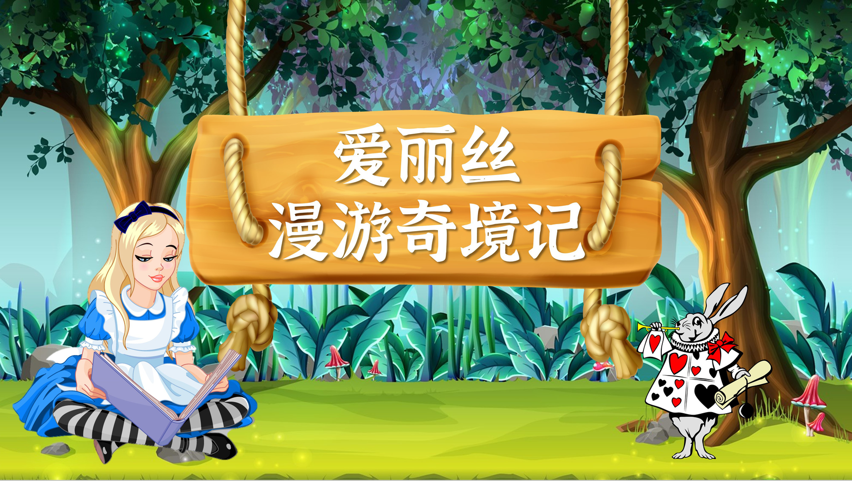 刘易斯卡罗尔《爱丽丝漫游奇境记》儿童文学导读作品艺术特色赏析PPT模板