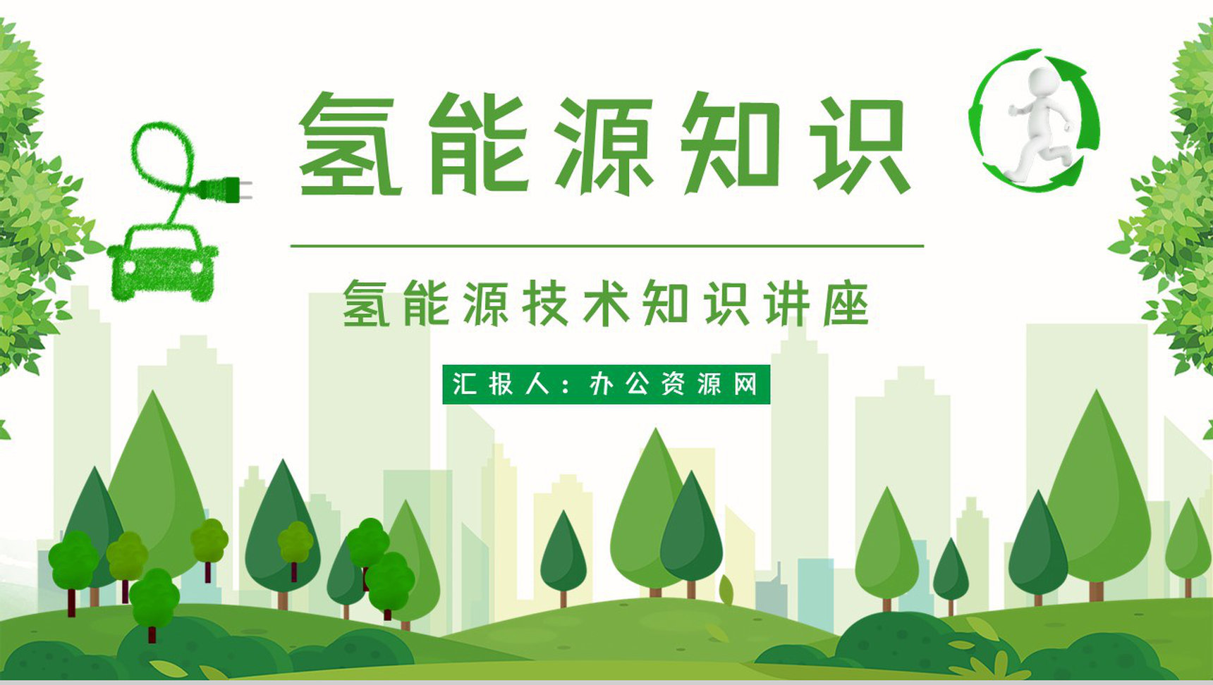 氢能源科技的利用发展新能源汽车应用情况数据分析总结汇报PPT模板