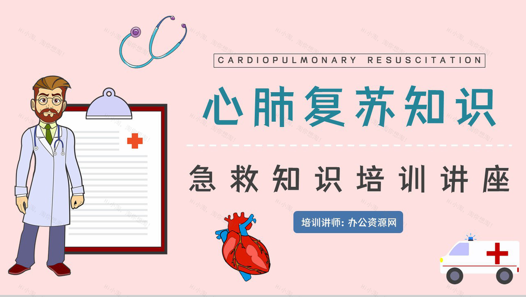 成人心肺复苏指南教学训练急救知识学习讲解培训PPT模板-1