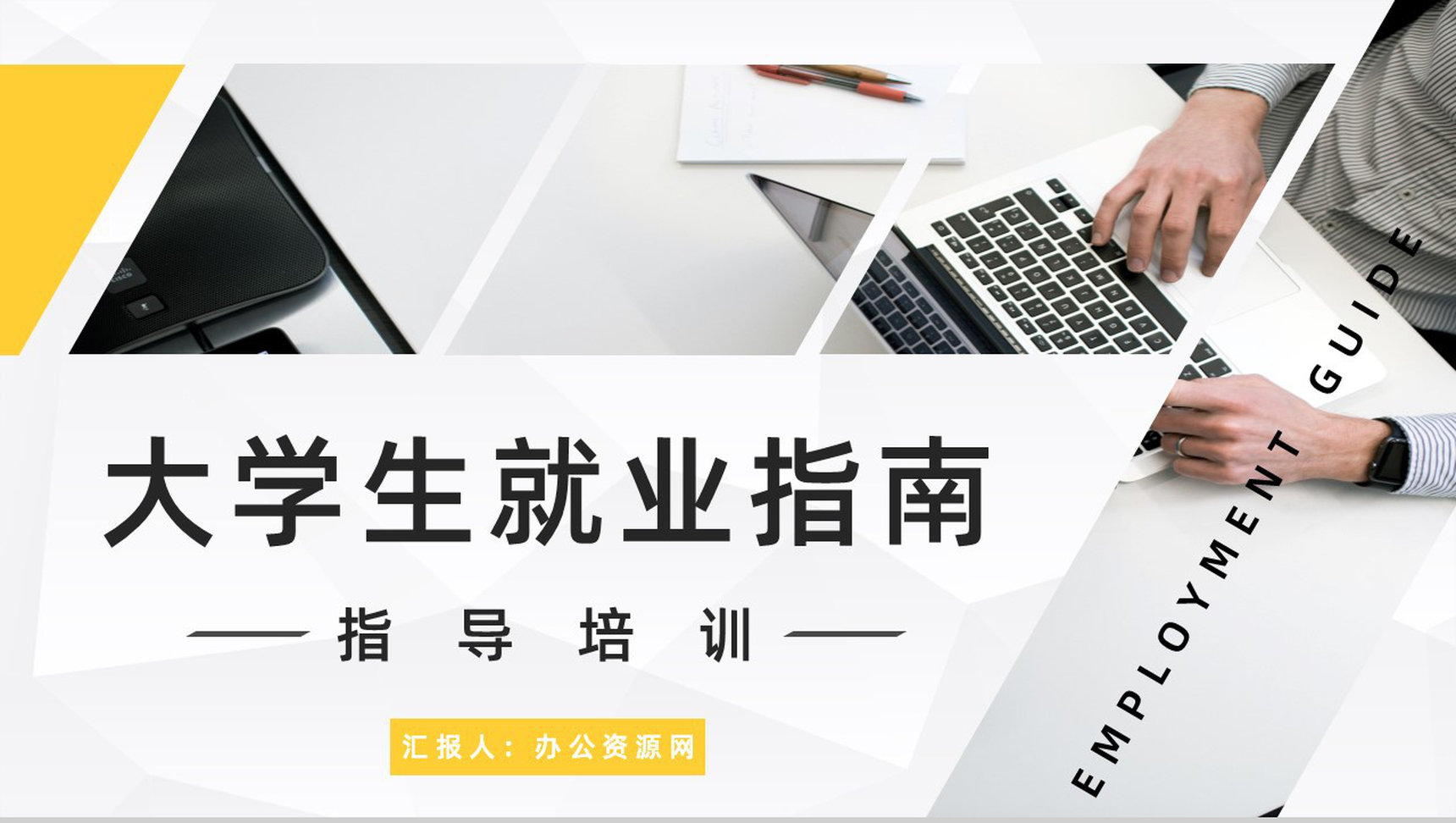 毕业生就业指南面试技巧学习学生就业指导内容计划总结报告PPT模板