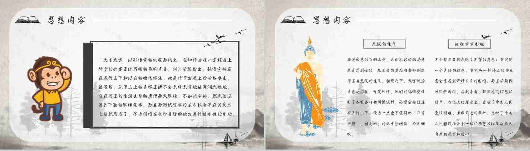 《西游记》作品简介名著知识点梳理教师备课PPT模板-9