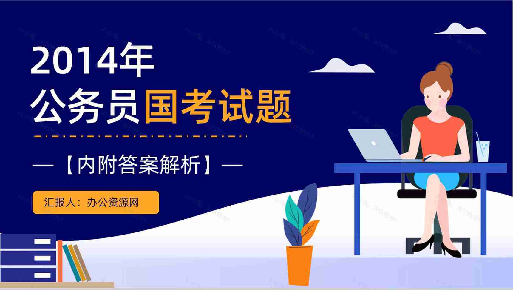 2014年国考公务员真题副省级行测申论答案解析考前冲刺必备PPT模板-1