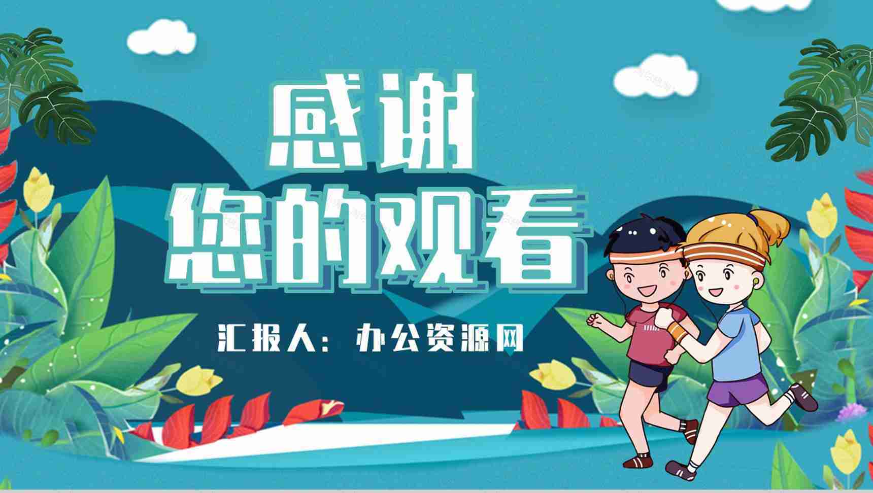 夏季运动减肥方案假期健身全民运动PPT模板-12