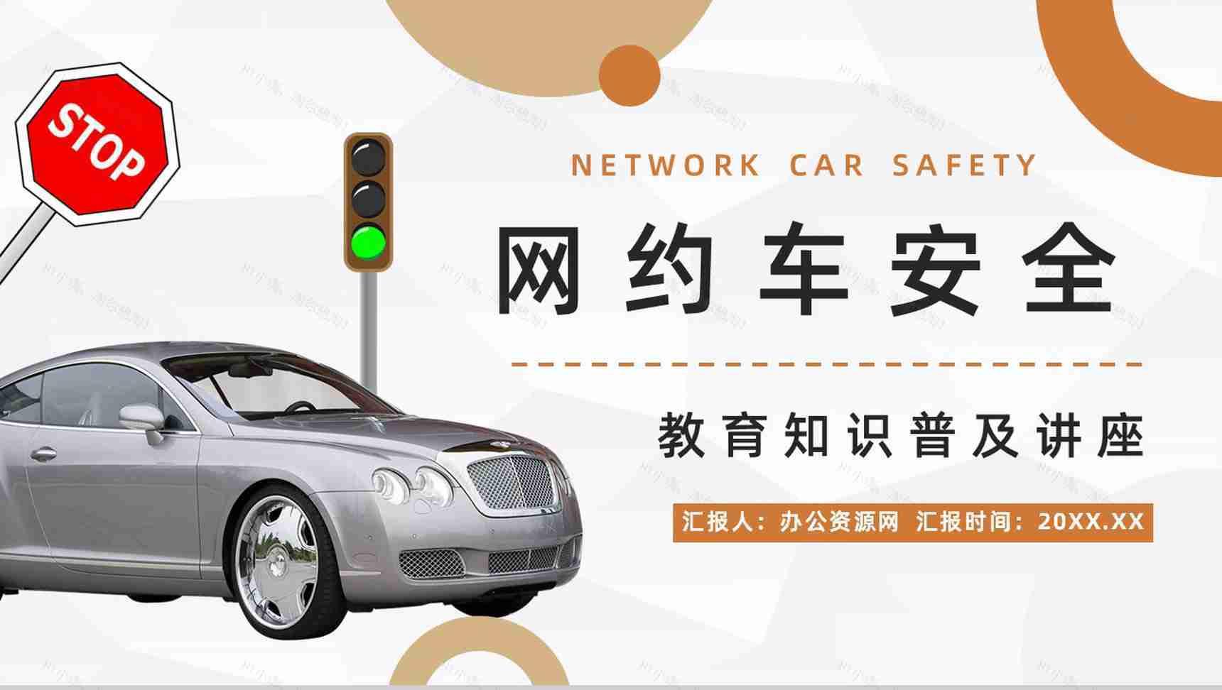网约车安全问题案例分析注意事项防范措施了解宣传PPT模板-11