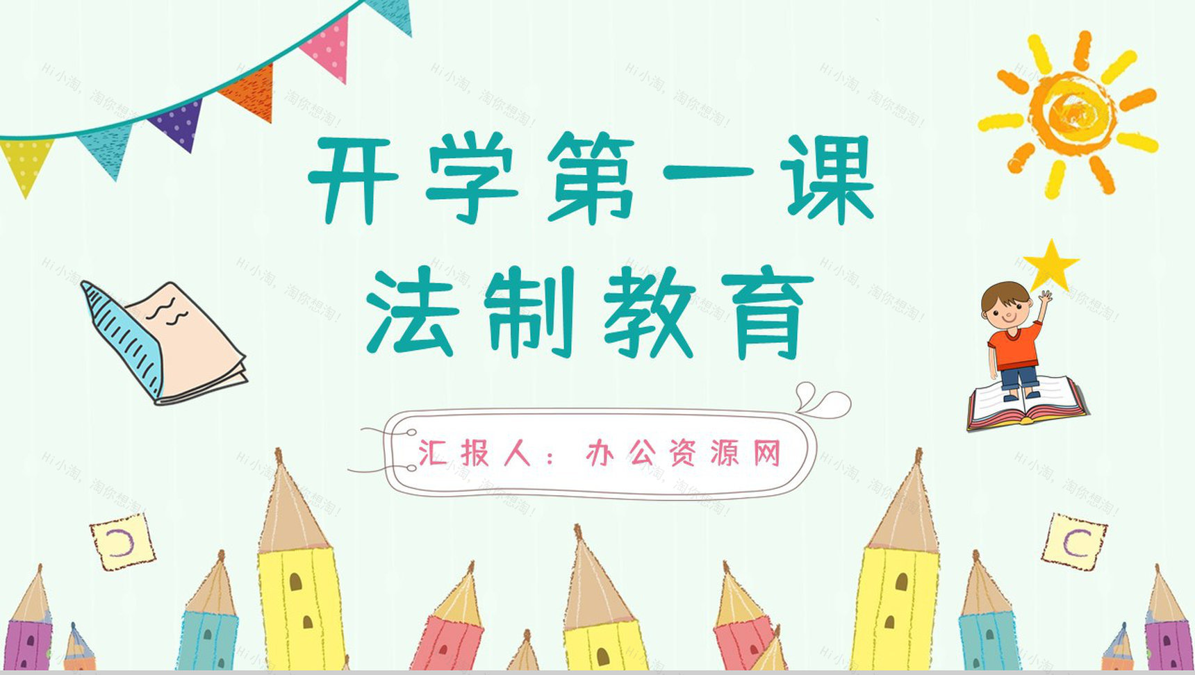 卡通校园开学第一课法制教育学生法制安全知识学习培训讲座PPT模板-1